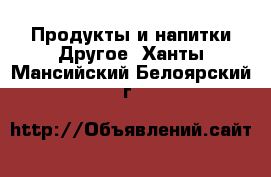 Продукты и напитки Другое. Ханты-Мансийский,Белоярский г.